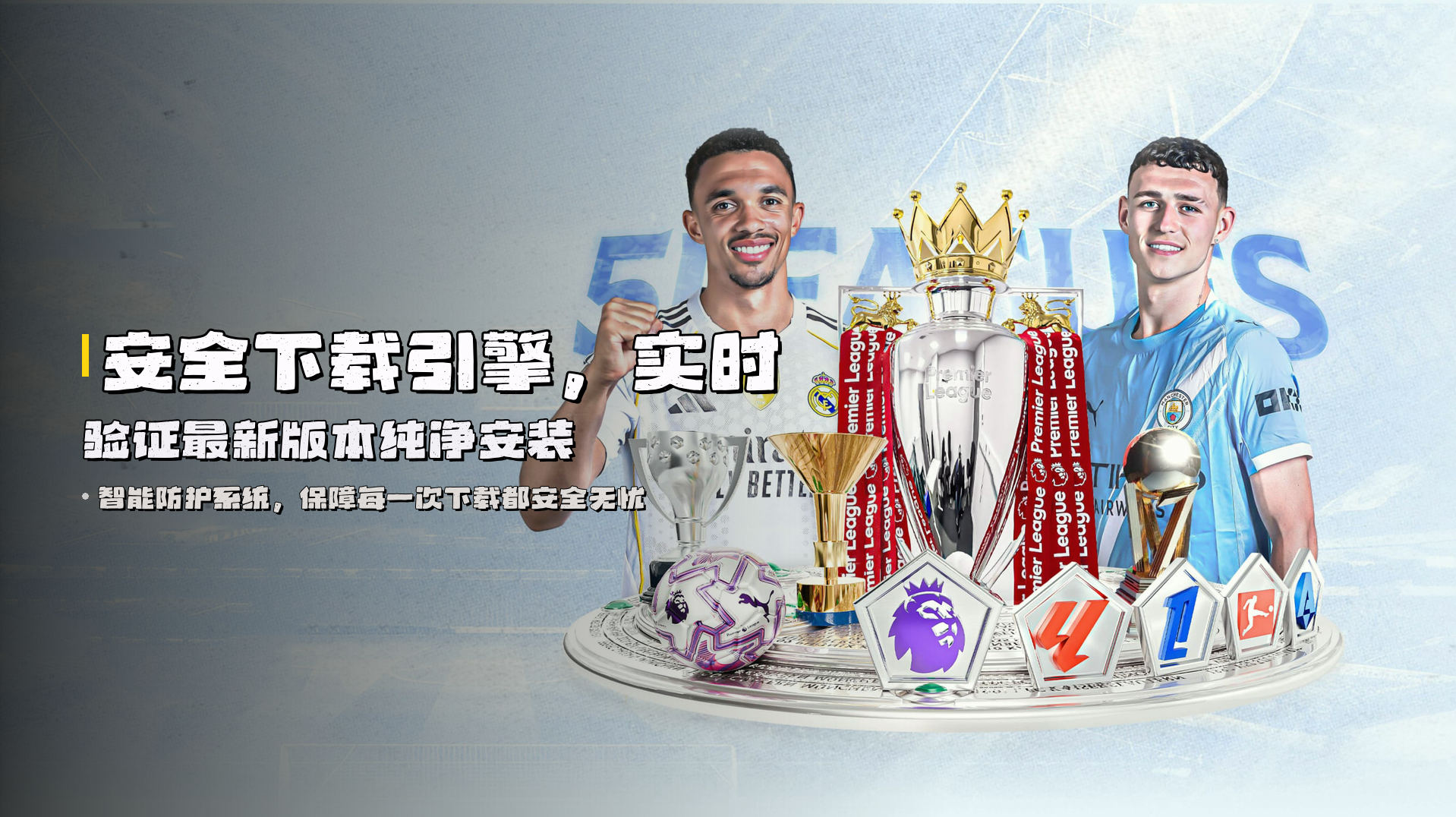 安全下载引擎，<strong>实时验证</strong>最新版本纯净安装